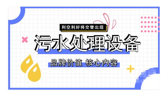 污水处理设备需求高速增长 产业品牌战硝烟四起